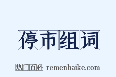 停市组词是什么意思的图片